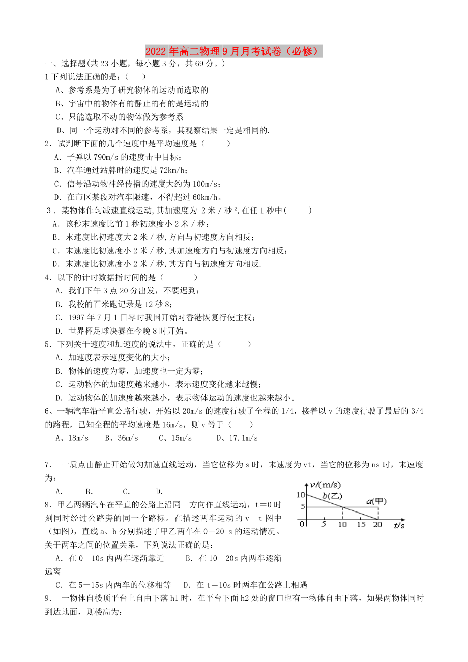 2022年高二物理9月月考试卷（必修）_第1页