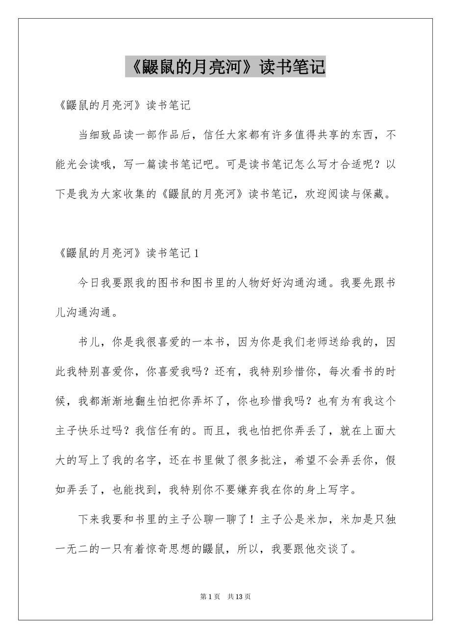 《鼹鼠的月亮河》读书笔记_第1页