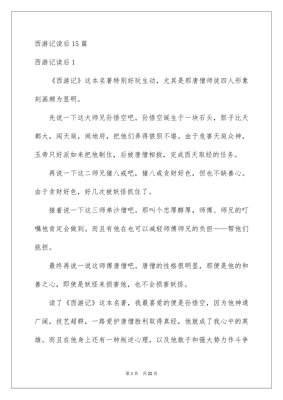 西游记读后15篇_第1页