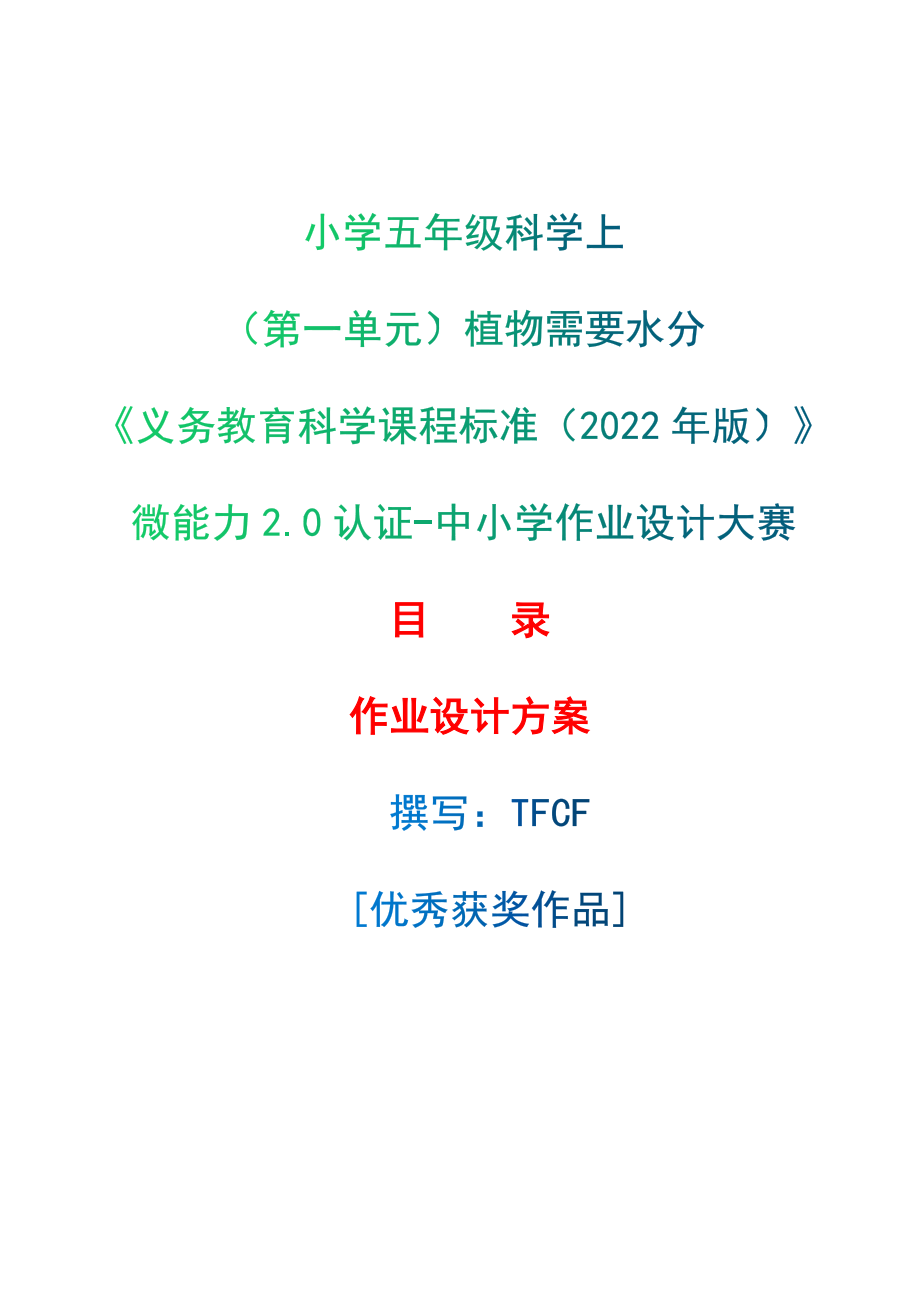 [信息技术2.0微能力]：小学五年级科学上（第一单元）植物需要水分--中小学作业设计大赛获奖优秀作品[模板]-《义务教育科学课程标准（2022年版）》_第1页