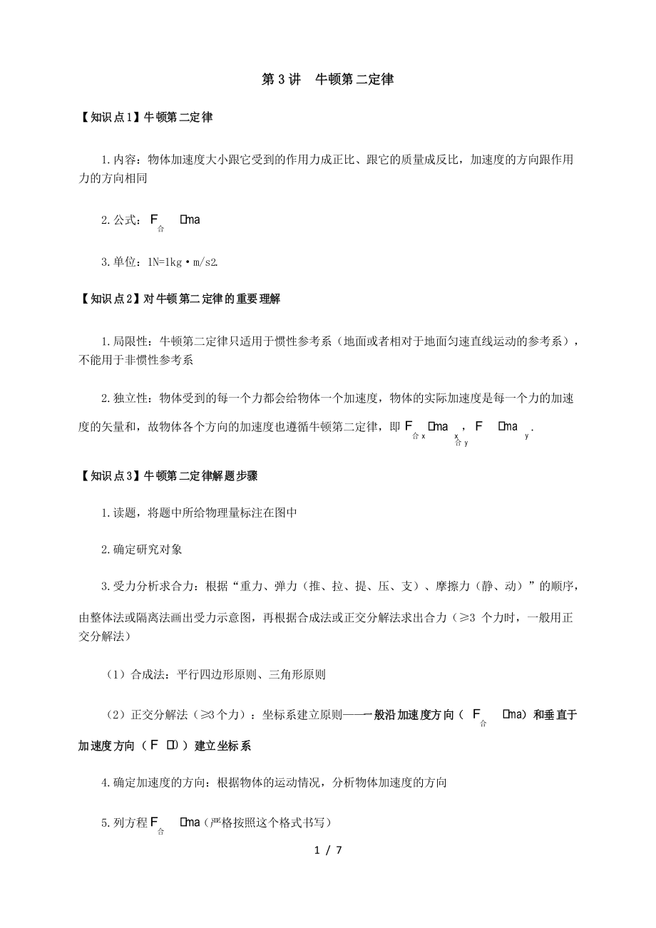 4.3 牛顿第二定律—【新教材】人教版高中物理必修第一册讲义_第1页