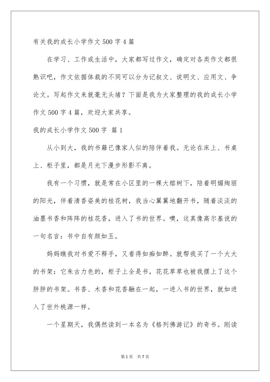 有关我的成长小学作文500字4篇_第1页