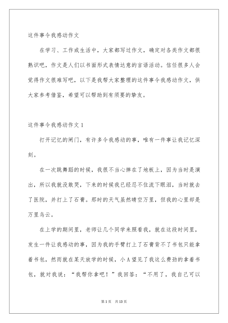 这件事令我感动作文_第1页