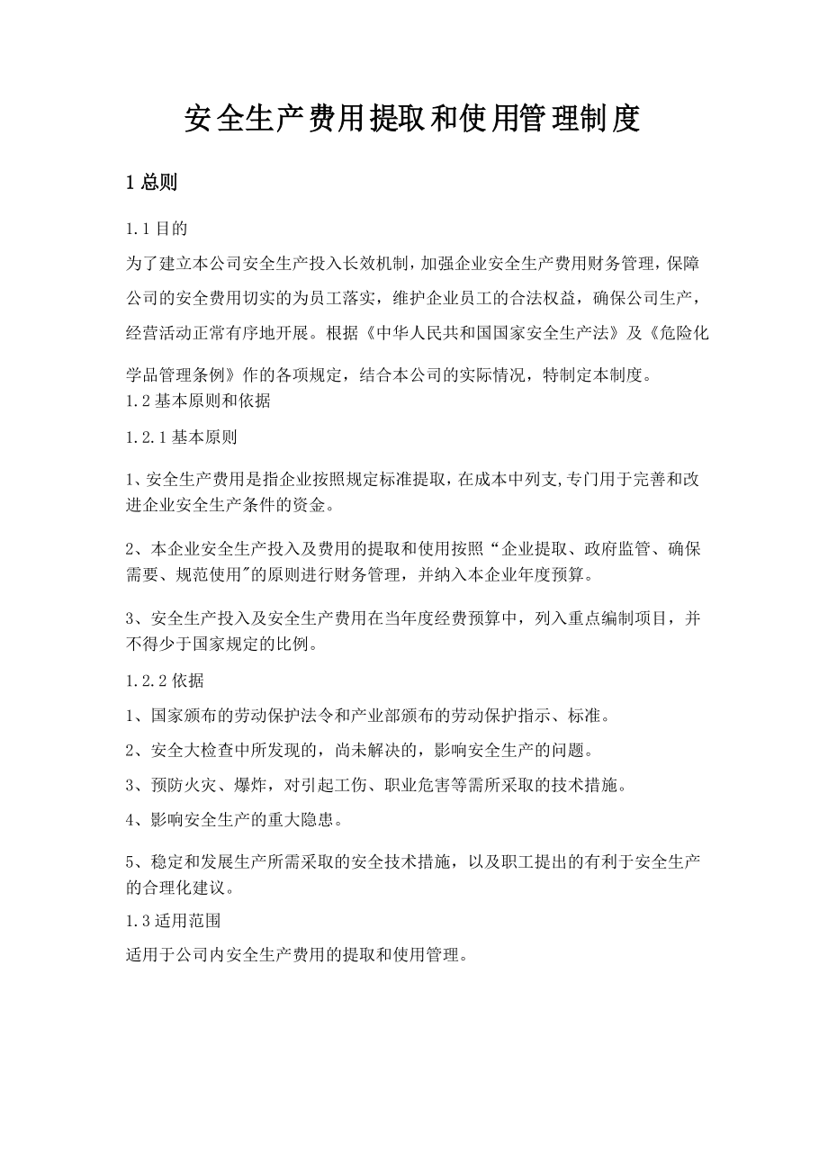 2022年安全生产费用提取和使用管理制度以及安全生产实施计划_第1页