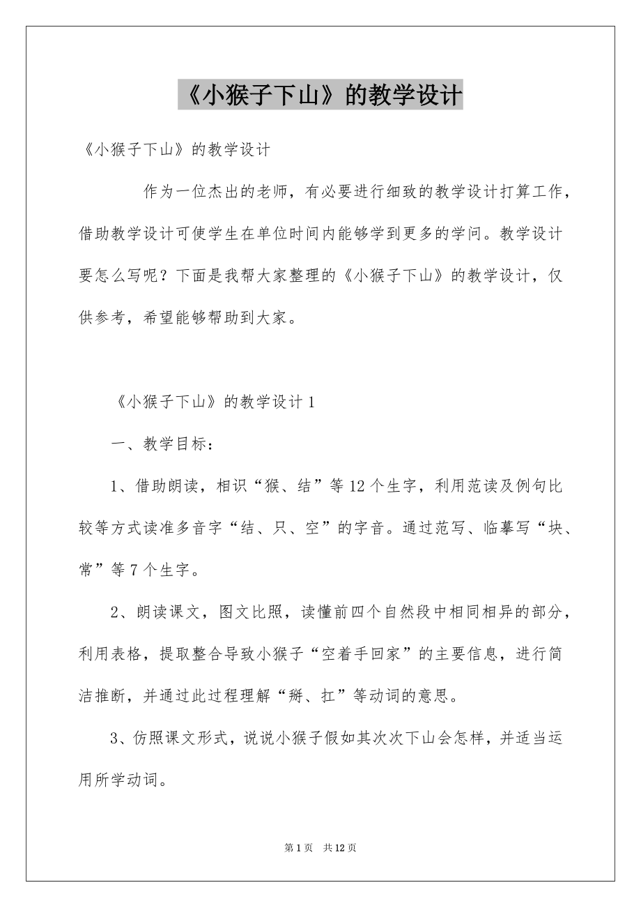《小猴子下山》的教学设计_第1页