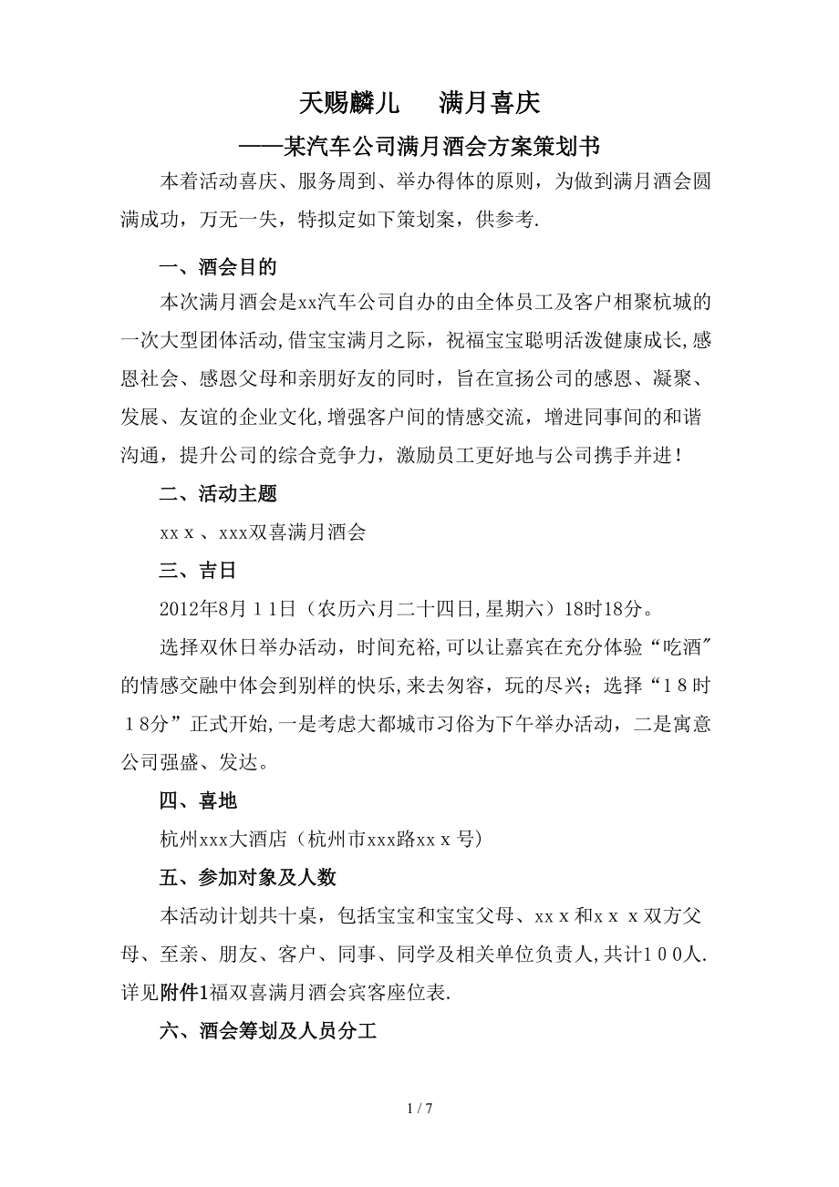某汽车公司满月酒会方案策划书_第1页