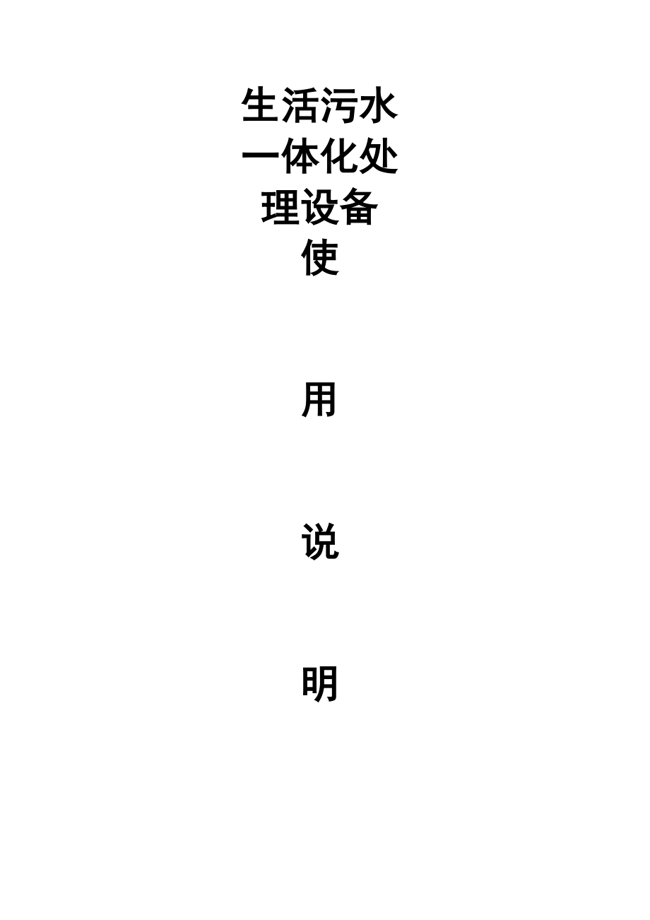 一体化设备说明书_第1页