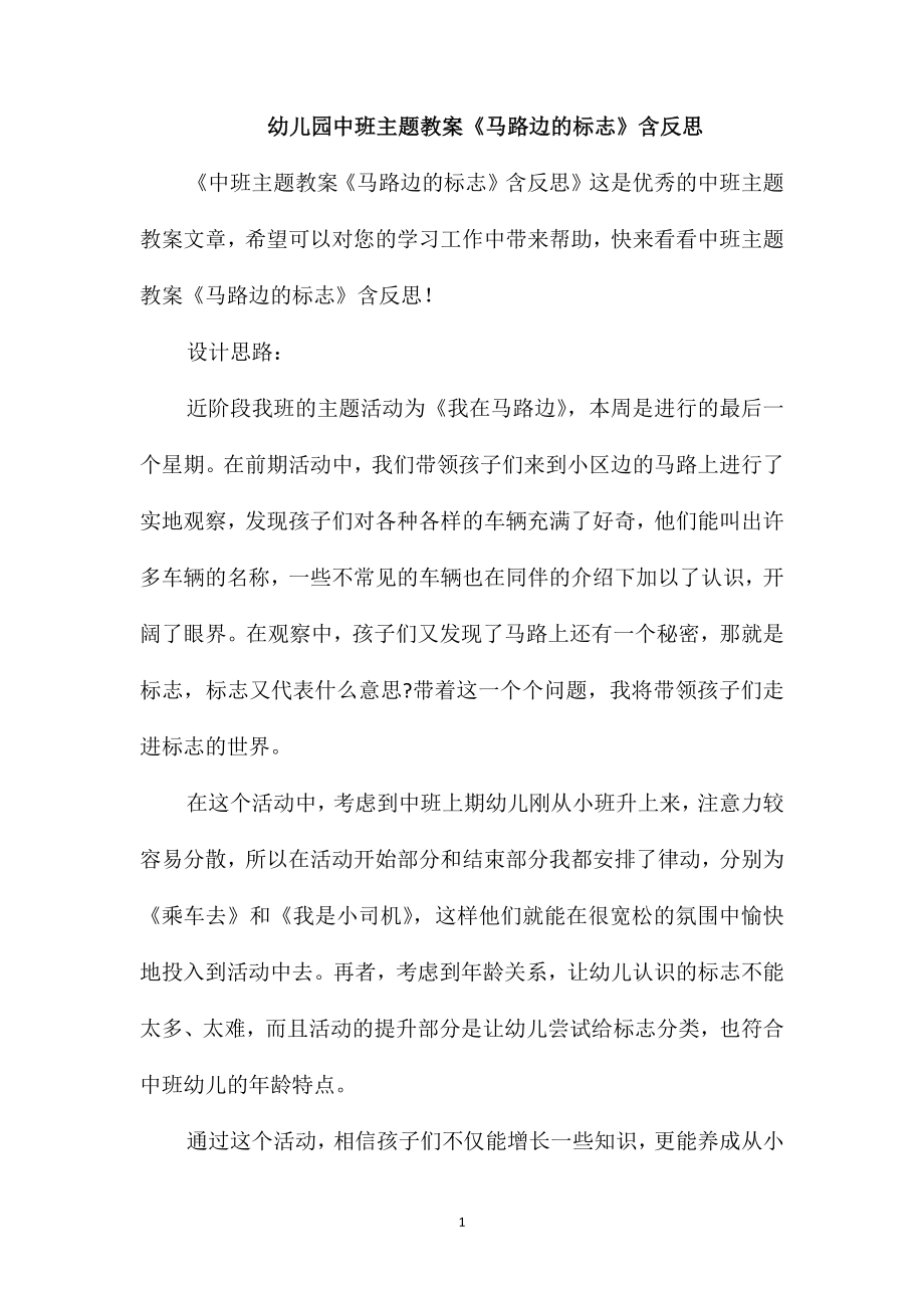 幼儿园中班主题教案《马路边的标志》含反思_第1页