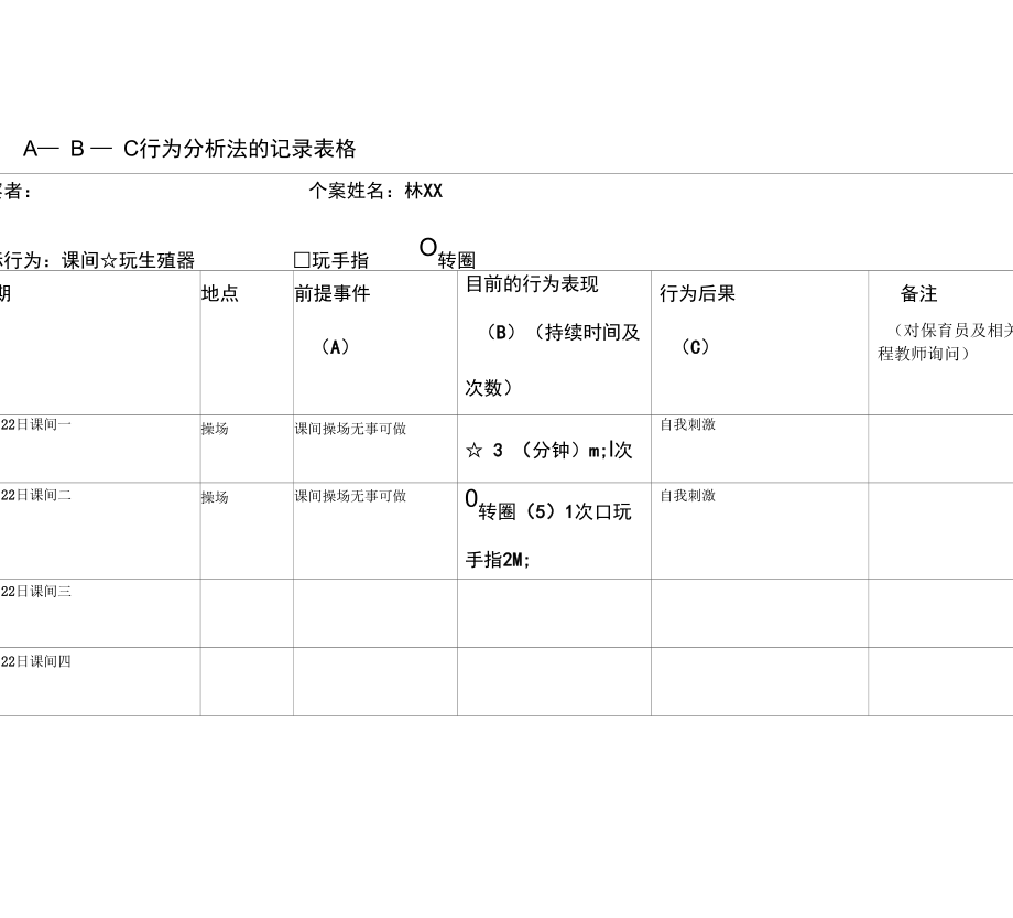ABC行为分析记录表)_第1页
