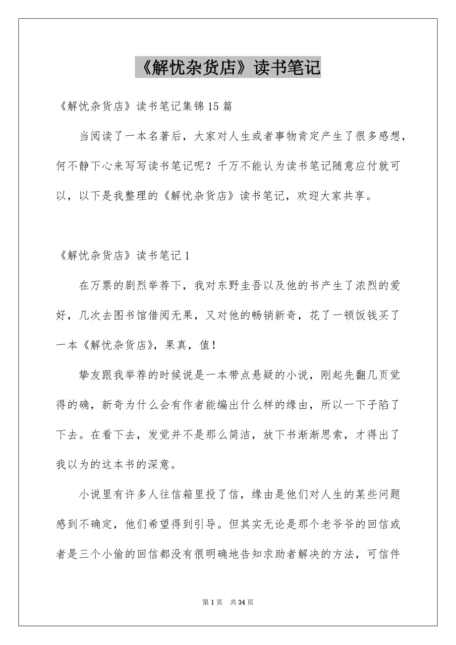 《解忧杂货店》读书笔记_7_第1页