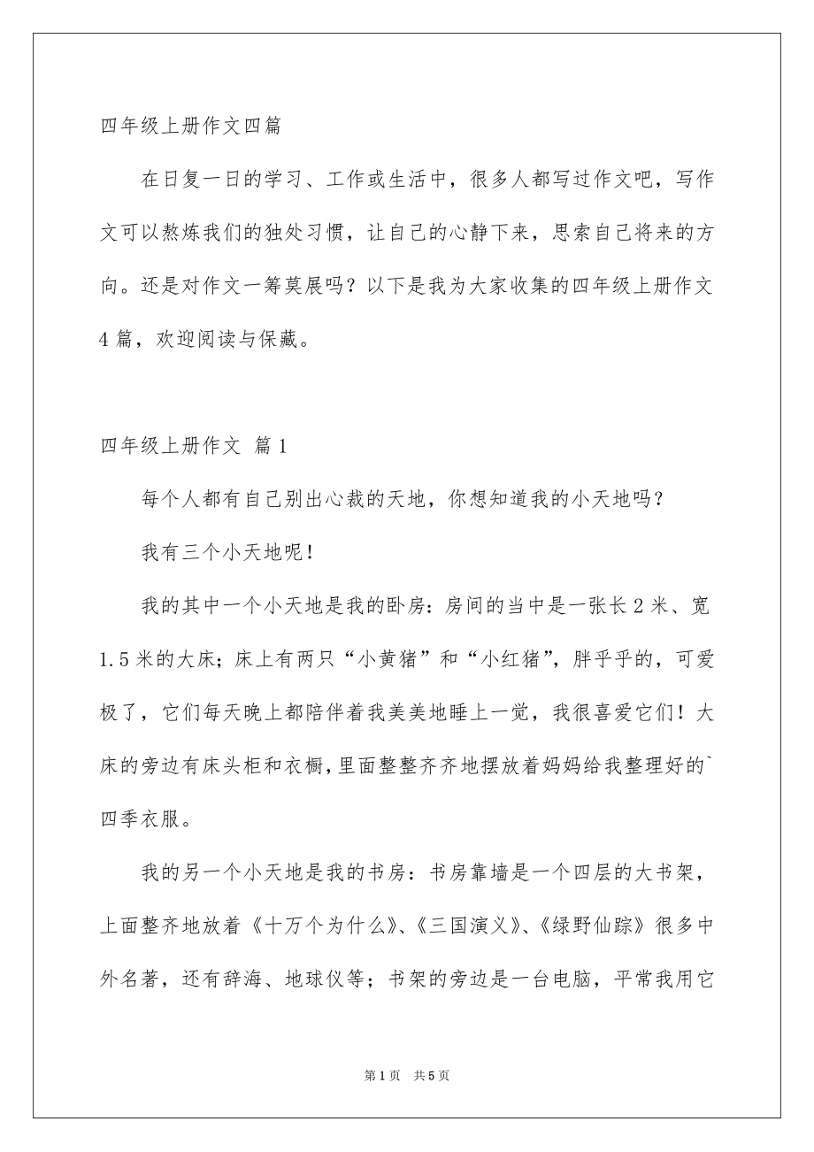 四年级上册作文四篇_第1页