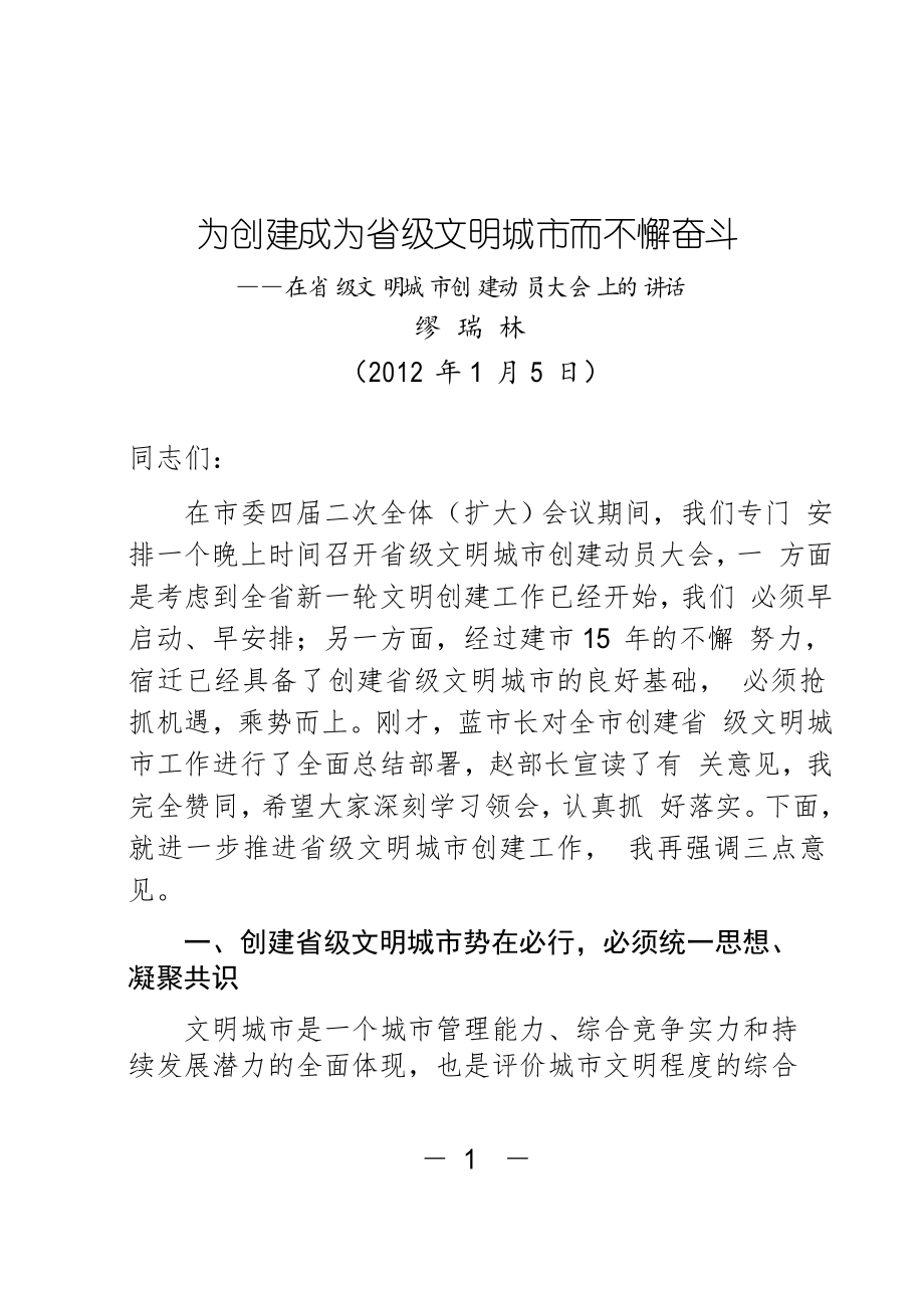 0105缪书记在文明城市创建动员大会上的讲话_第1页