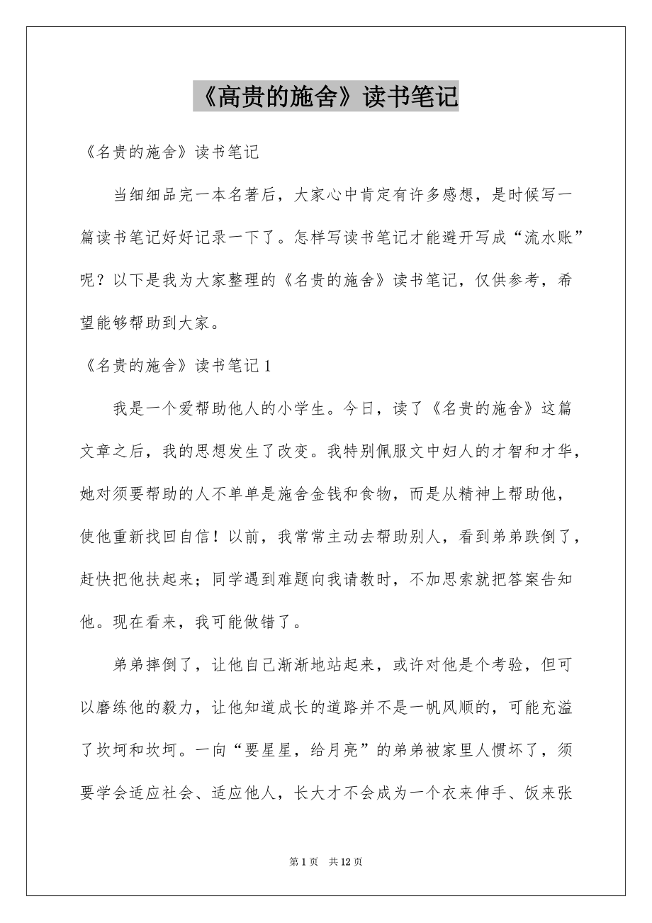 《高贵的施舍》读书笔记_第1页