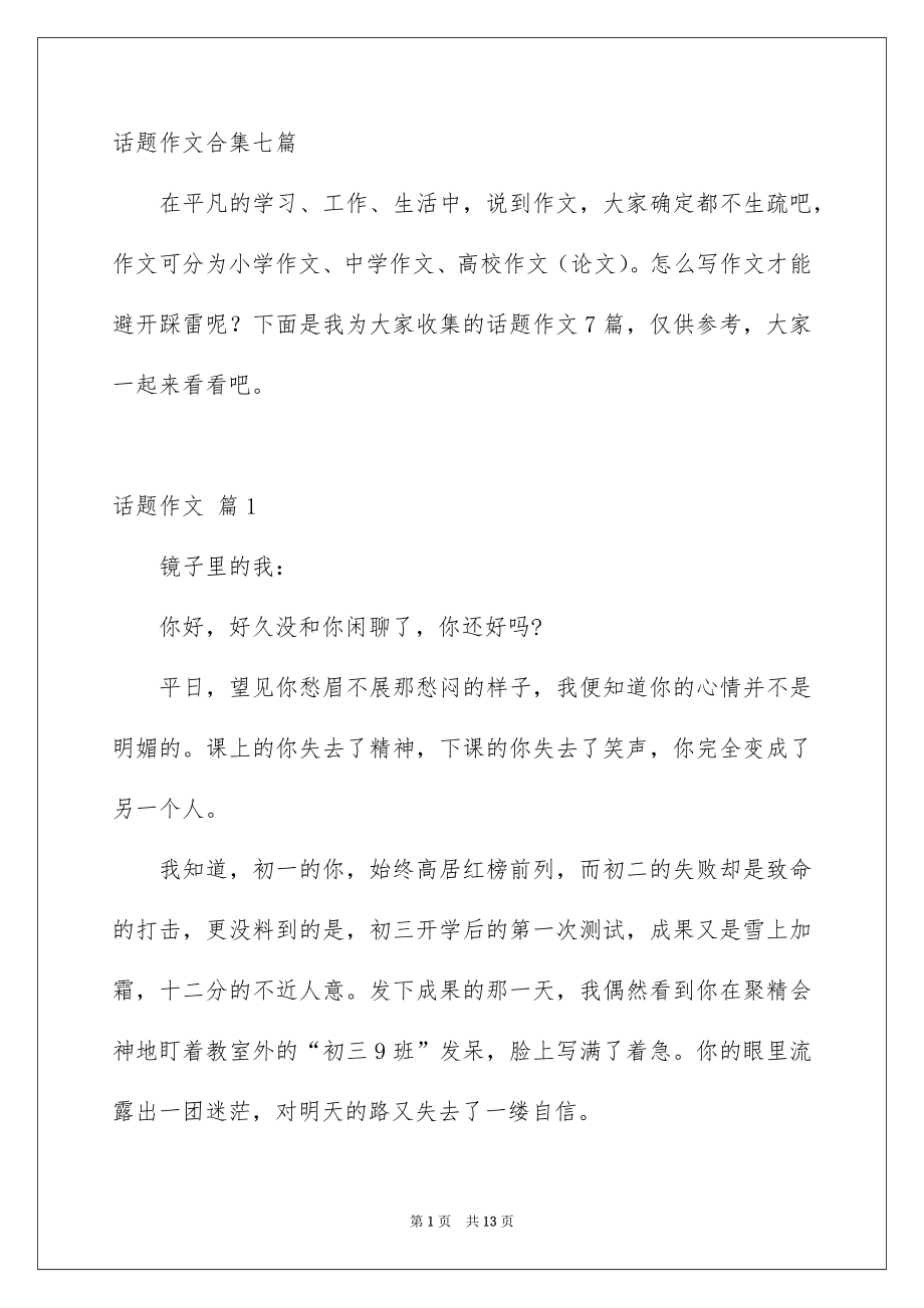 话题作文合集七篇_第1页