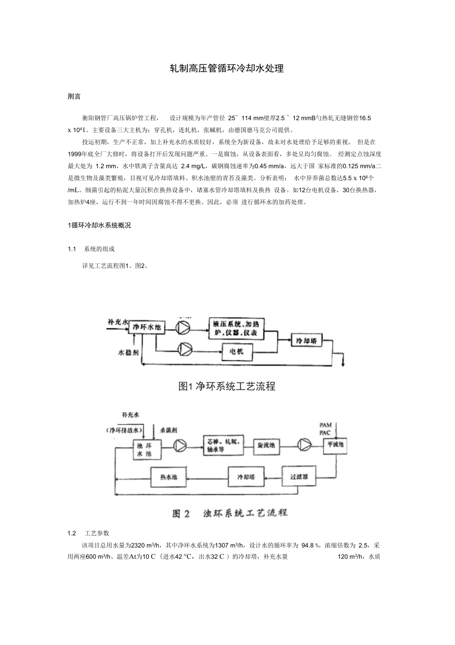 轧制高压管循环冷却水处1汇总_第1页