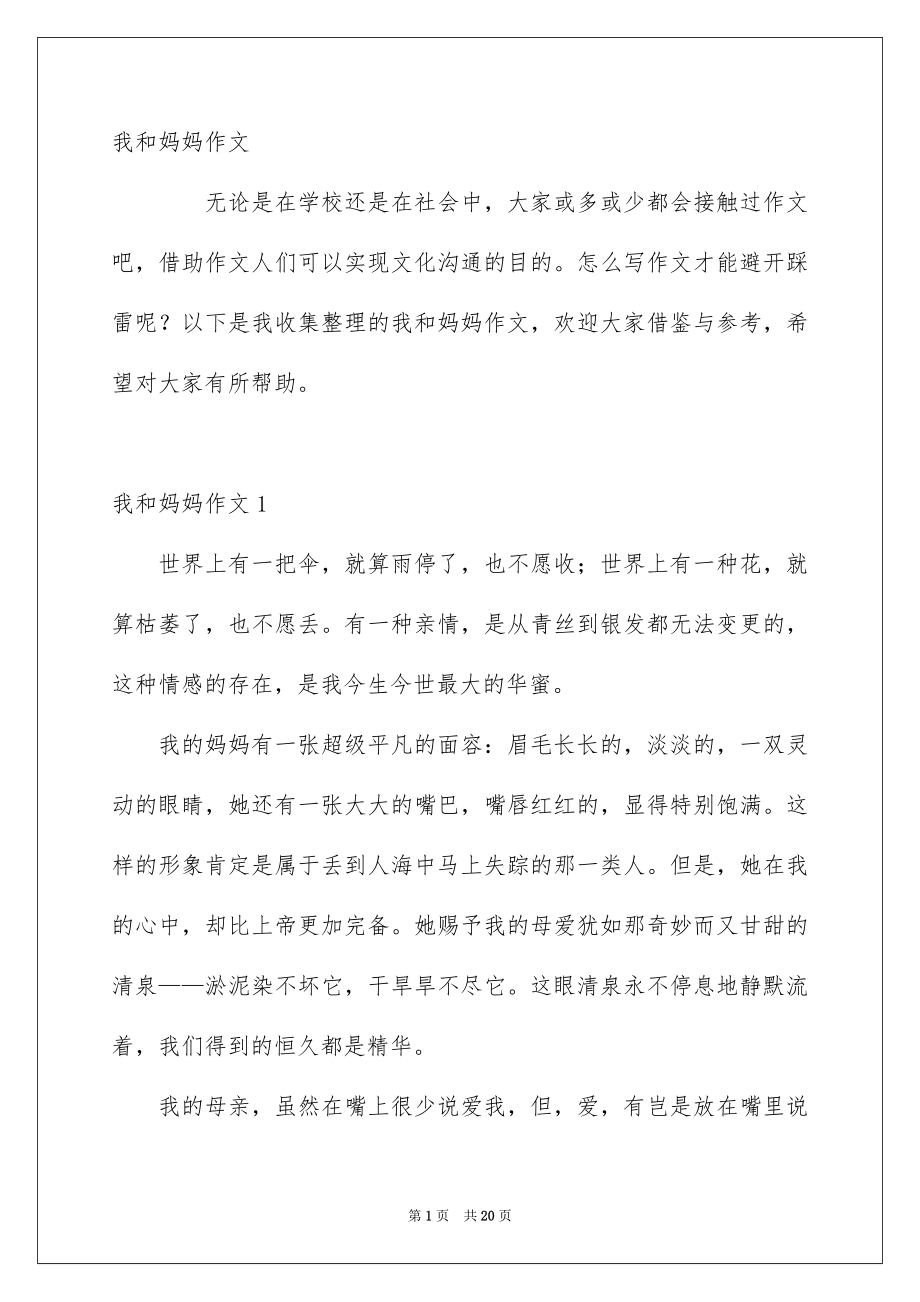 我和妈妈作文_第1页