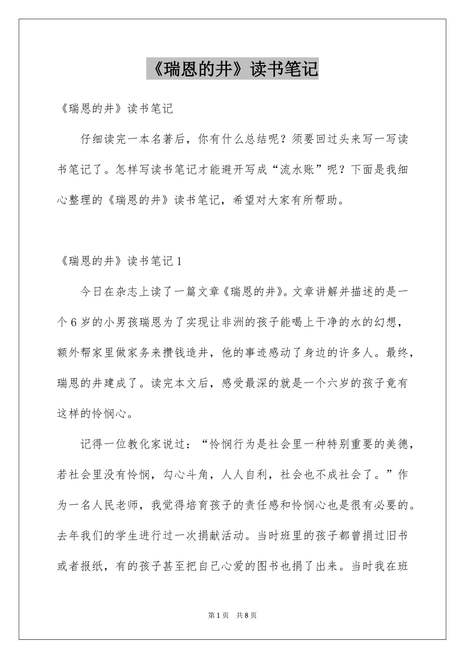 《瑞恩的井》读书笔记_第1页