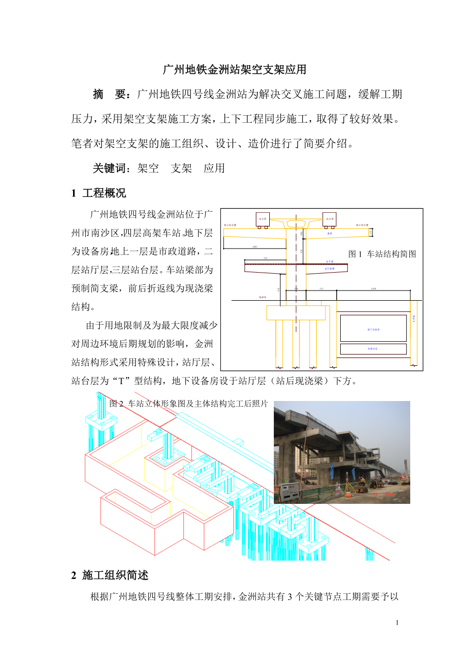 广州地铁金洲站架空支架应用_第1页