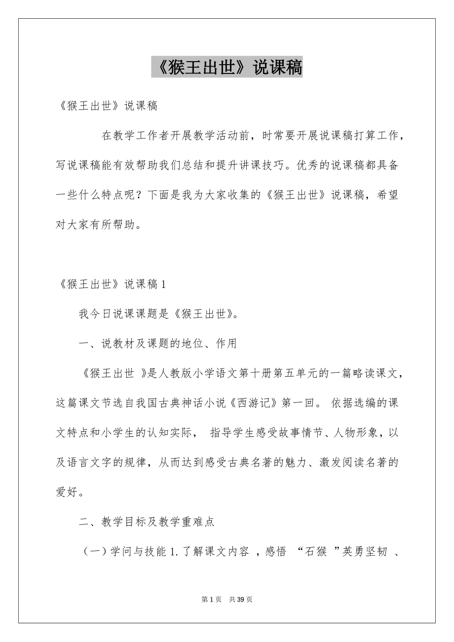 《猴王出世》说课稿_1_第1页