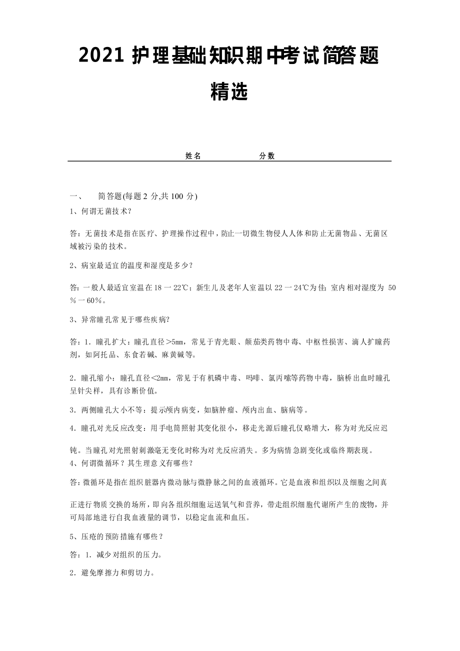 2021护理基础知识期中考试简答题及答案_第1页