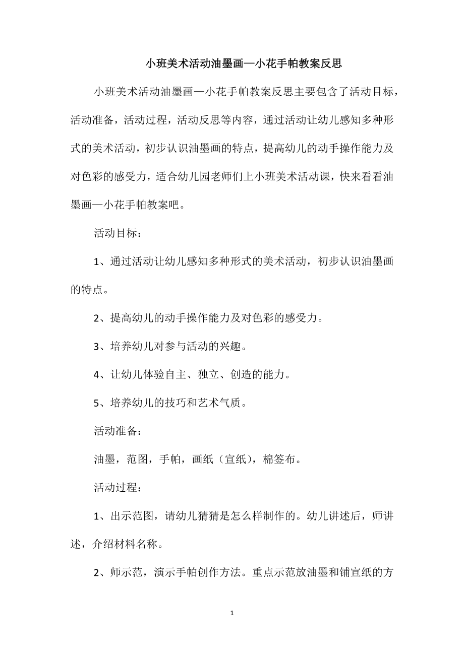 小班美术活动油墨画-小花手帕教案反思_第1页