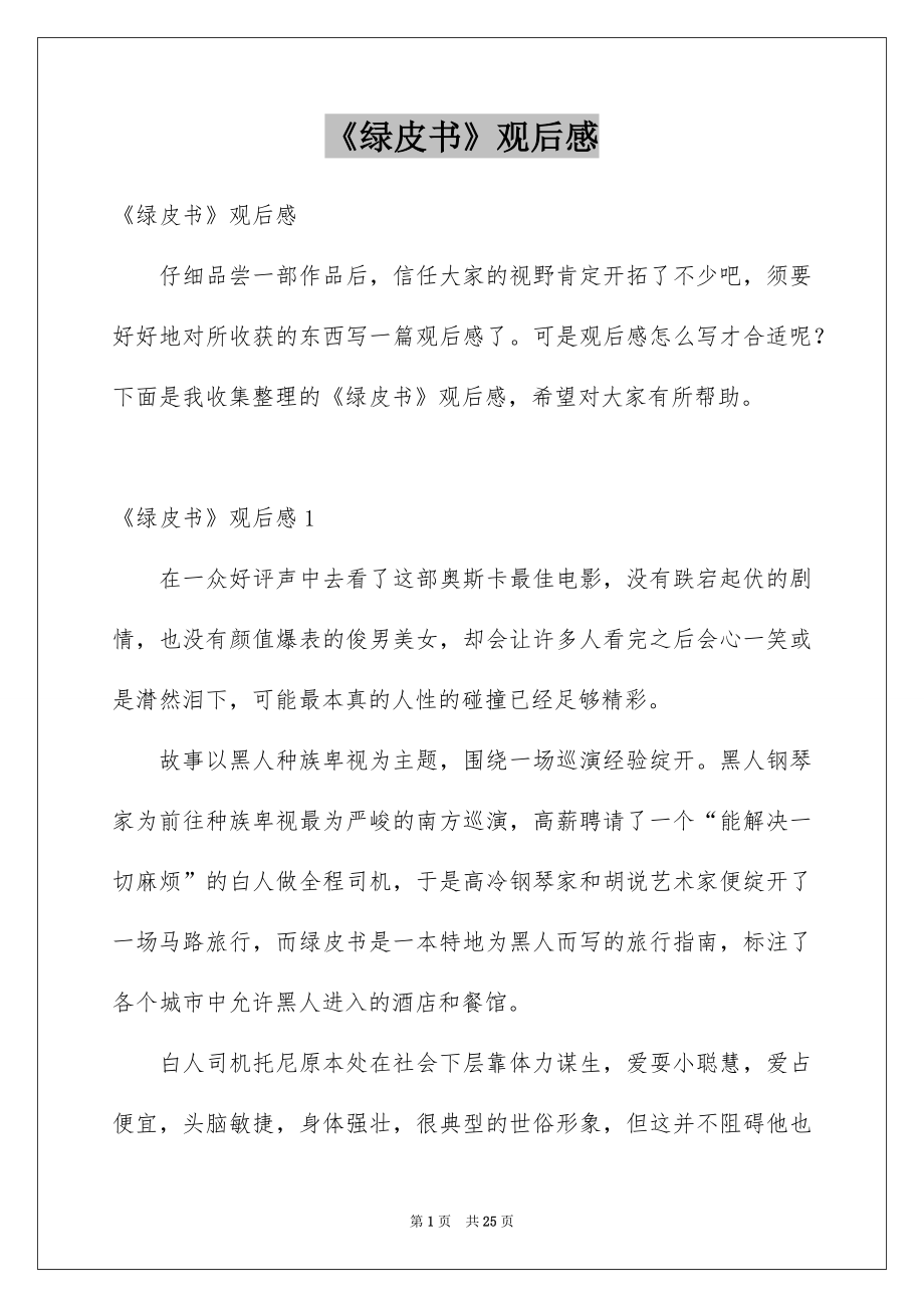 《绿皮书》观后感_14_第1页