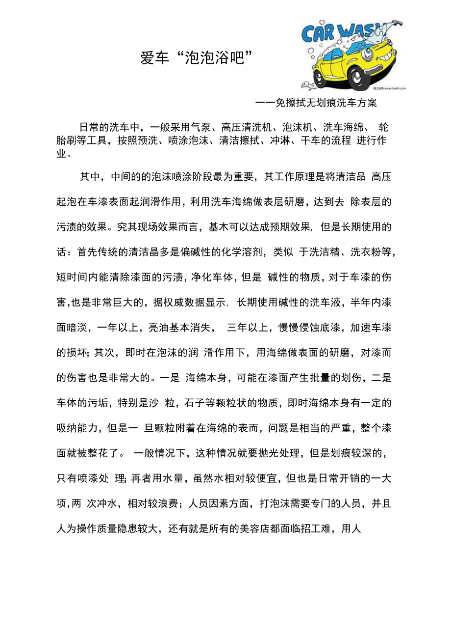 车锐士免擦拭无划痕洗车方案_第1页
