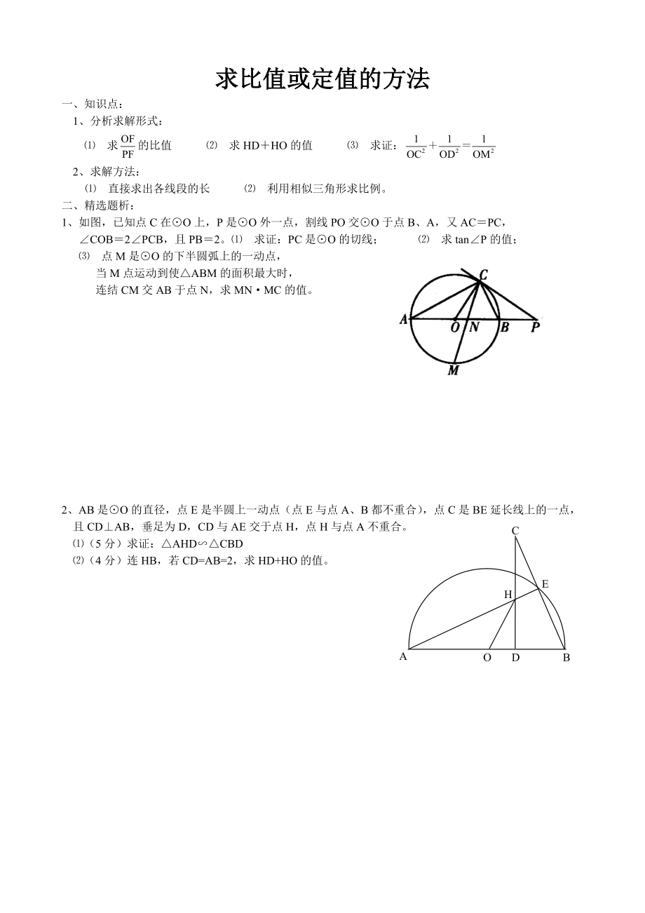 求比值或定值的方法_第1页