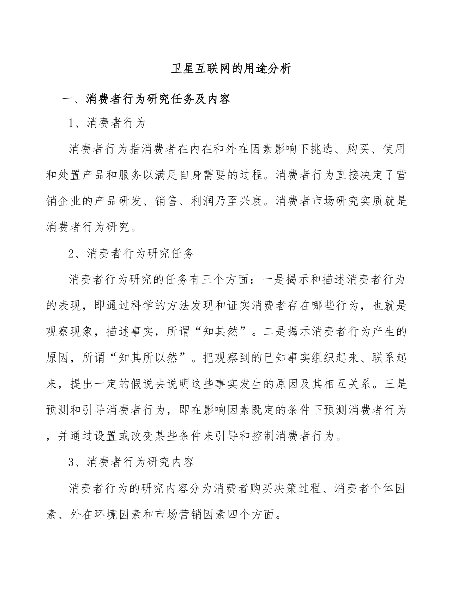 卫星互联网的用途分析_第1页