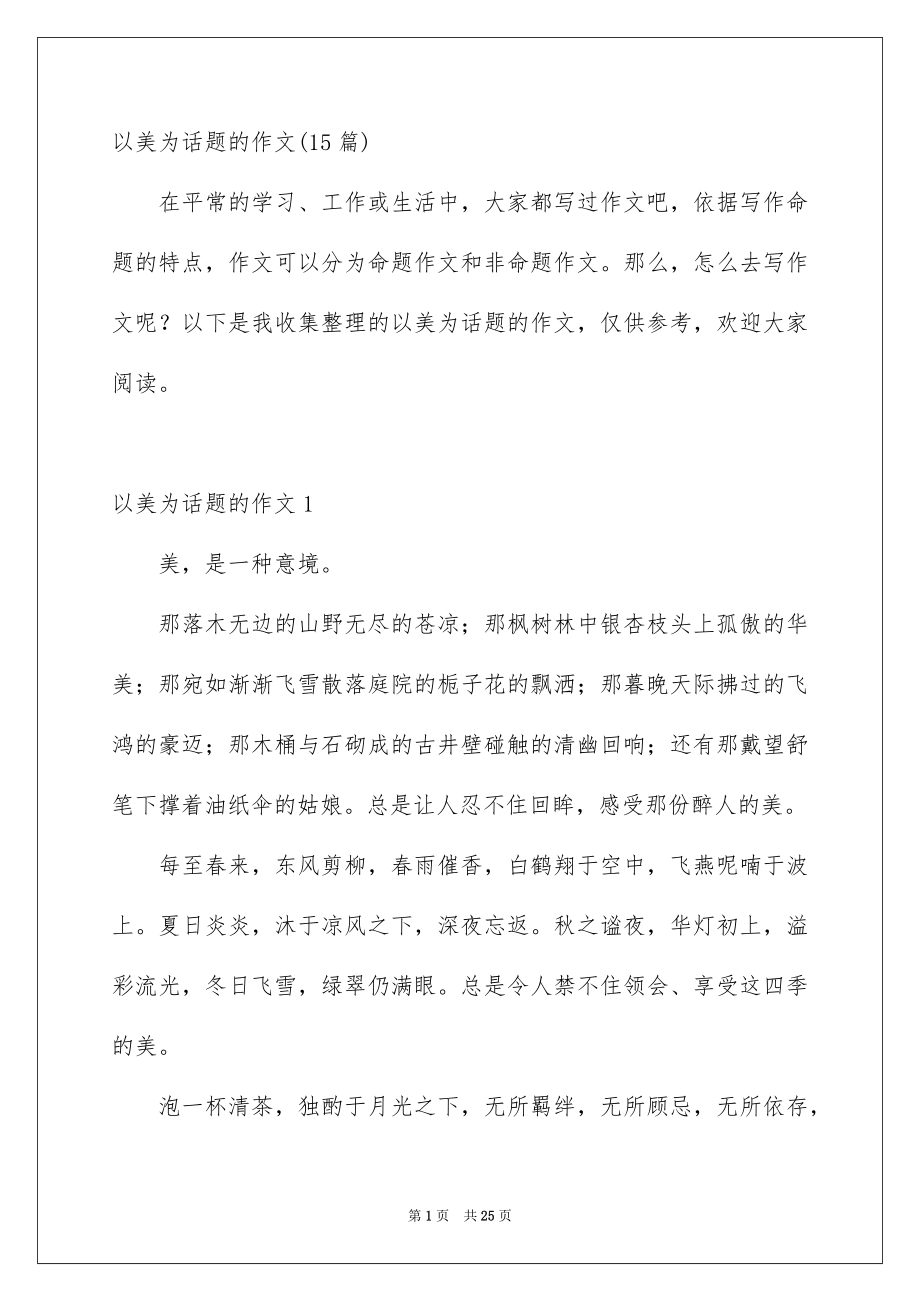 以美为话题的作文15篇_第1页
