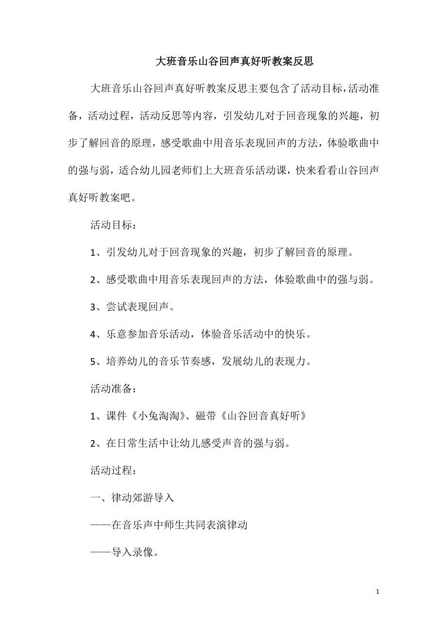大班音乐山谷回声真好听教案反思_第1页