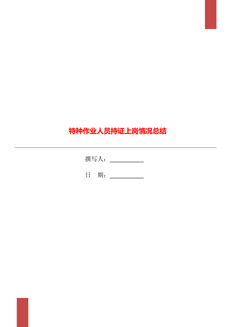 特种作业人员持证上岗情况总结_第1页