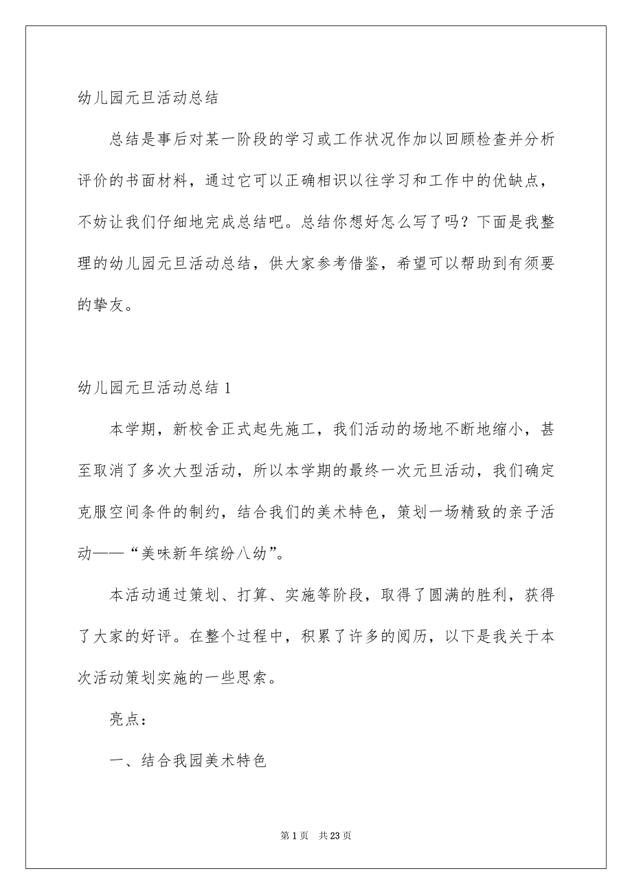幼儿园元旦活动总结_第1页