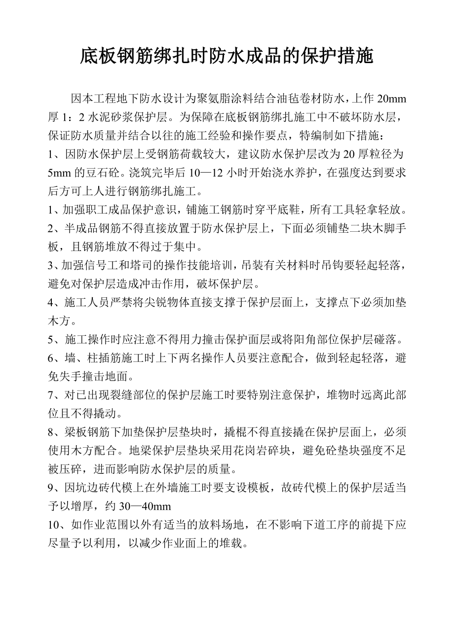 底板钢筋绑扎时防水成品的保护措施_第1页
