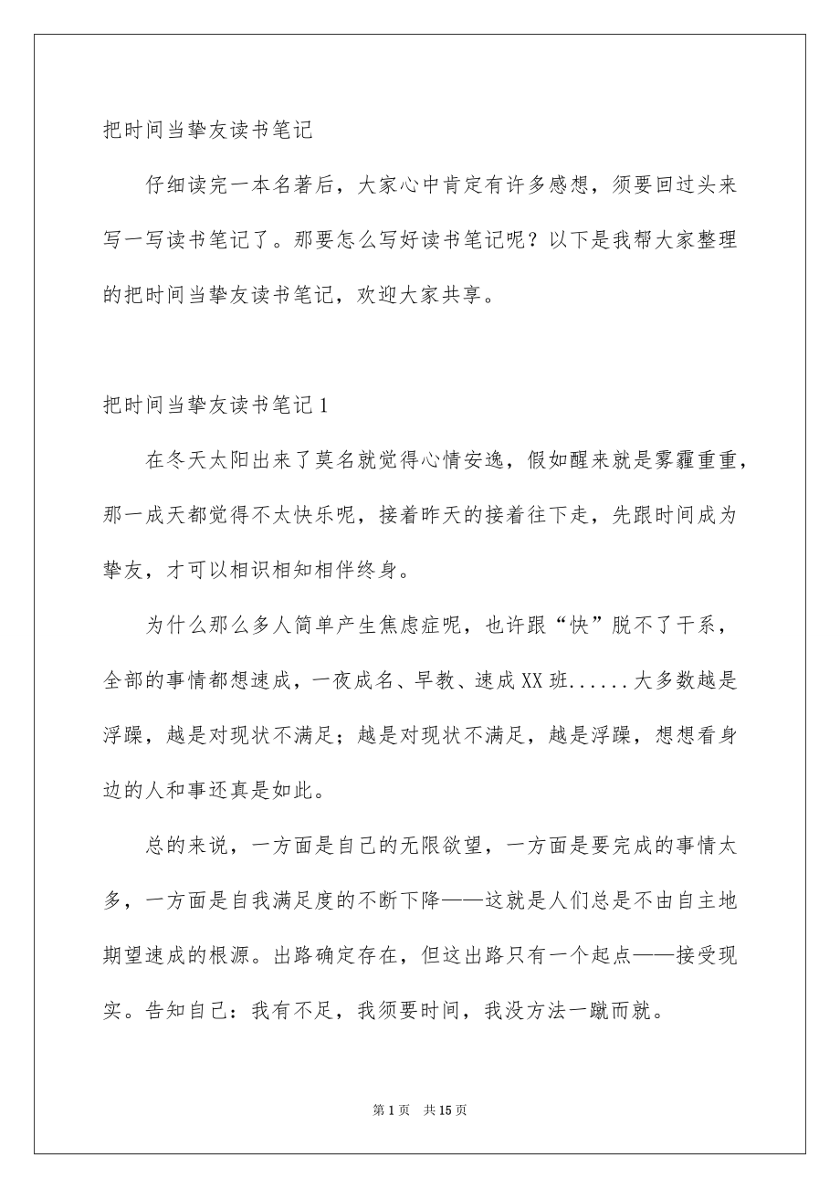 把时间当挚友读书笔记_第1页