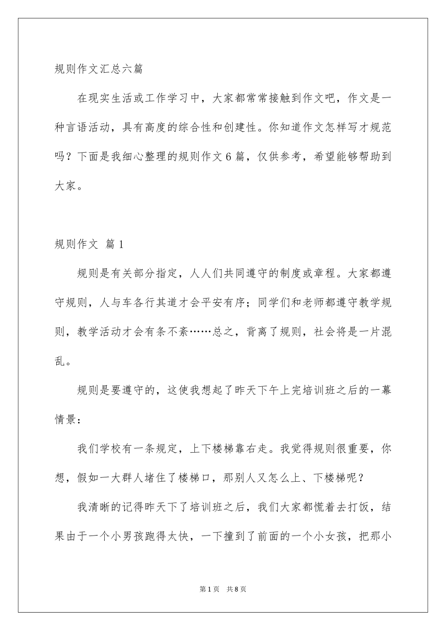 规则作文汇总六篇_第1页