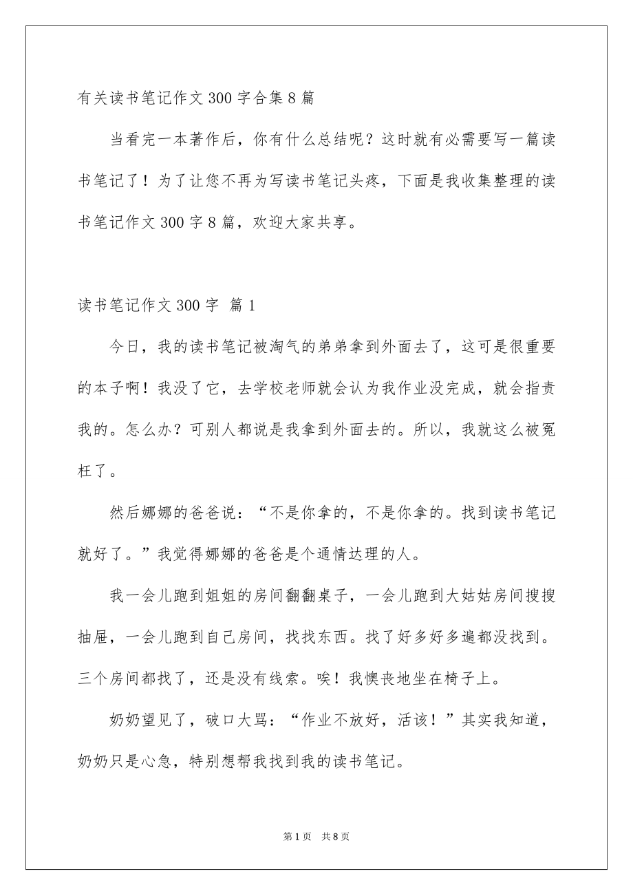 有关读书笔记作文300字合集8篇_第1页
