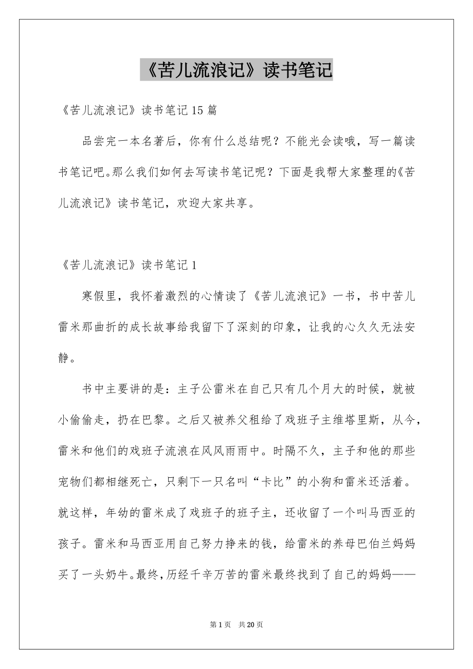 《苦儿流浪记》读书笔记_18_第1页