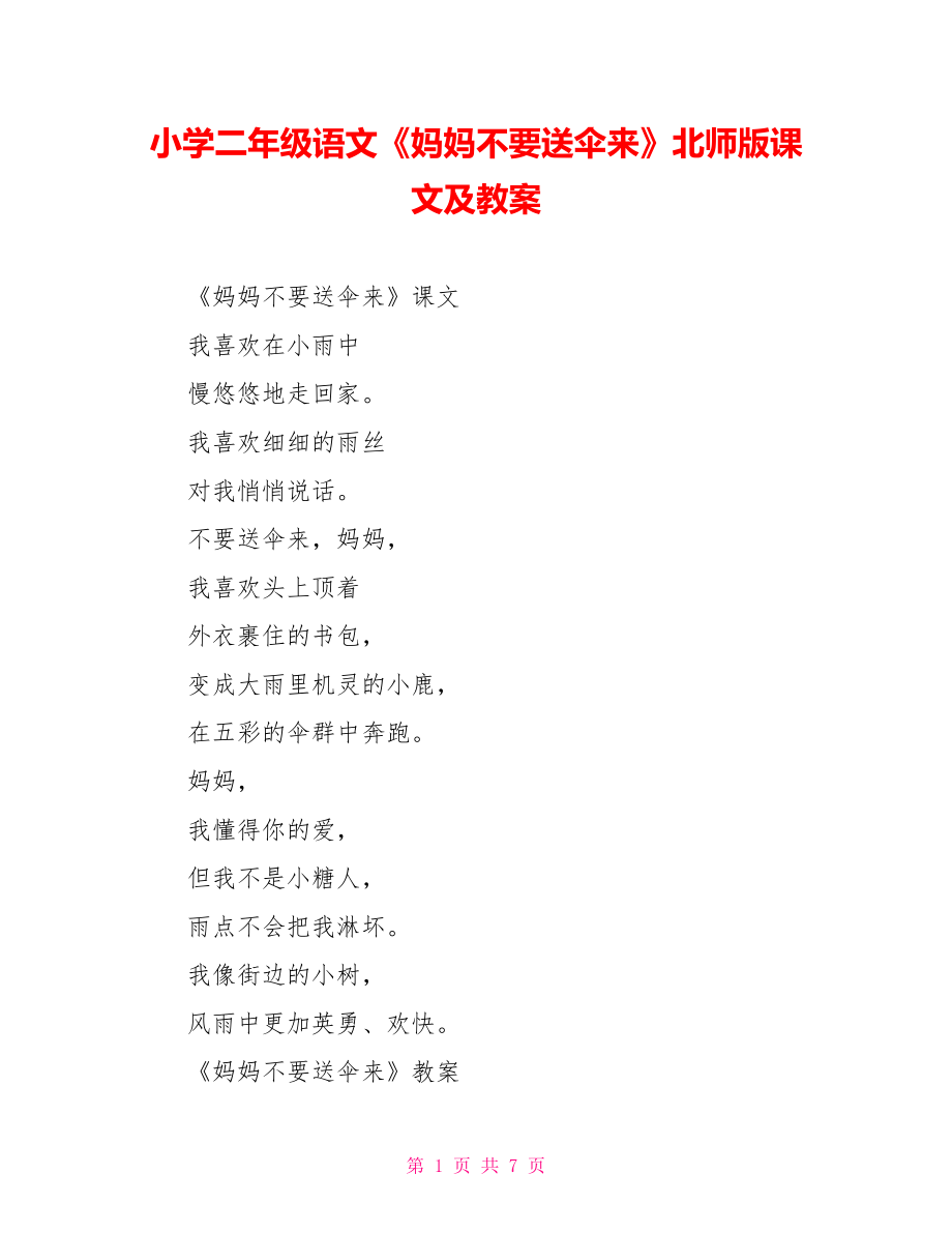 小学二年级语文《妈妈不要送伞来》北师版课文及教案_第1页