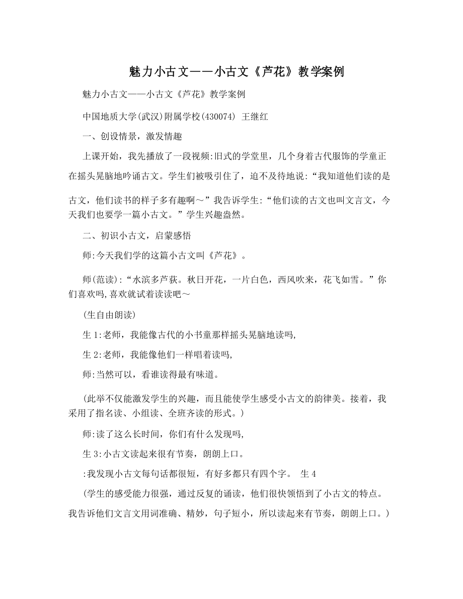 魅力小古文——小古文《芦花》教学案例_第1页