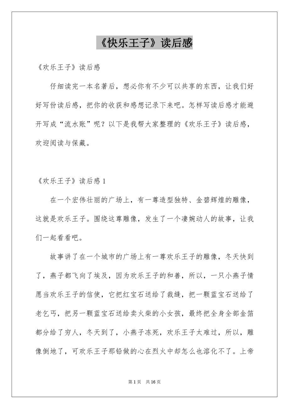 《快乐王子》读后感_4_第1页