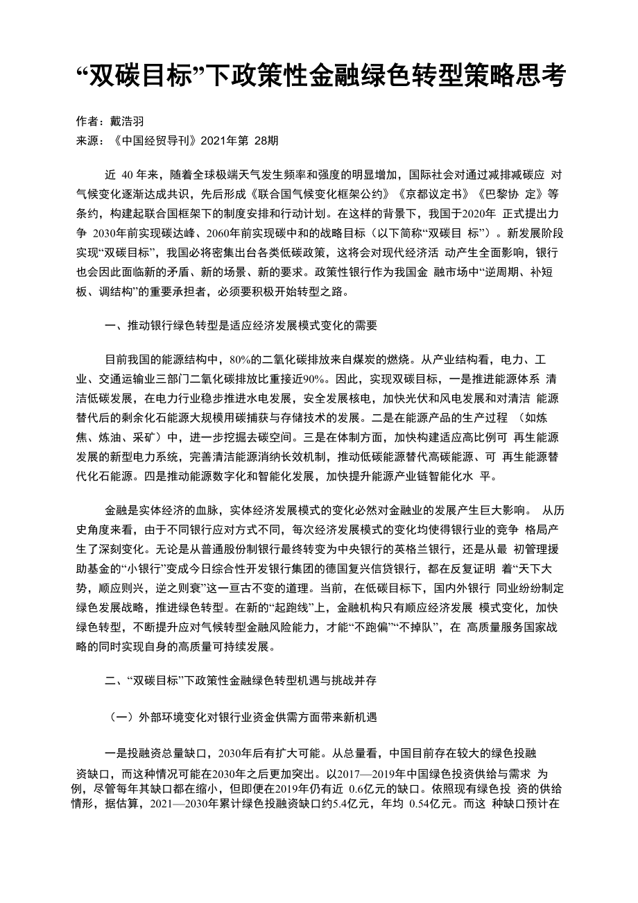 “双碳目标”下政策性金融绿色转型策略思考_第1页