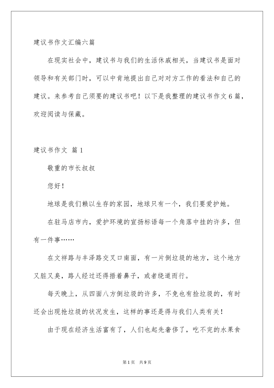 建议书作文汇编六篇_第1页