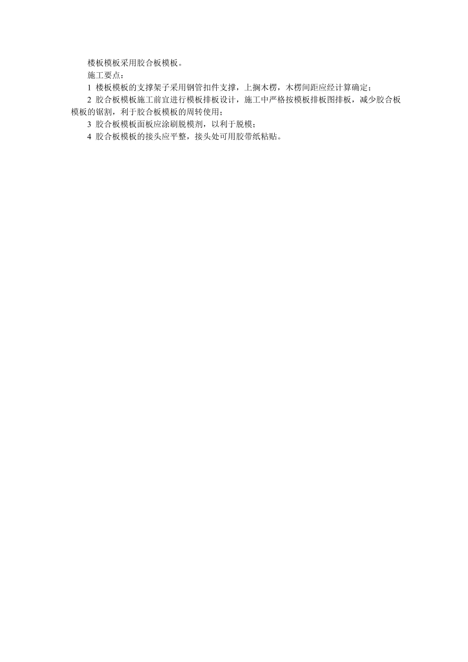 013楼板模板采用胶合板模板_第1页