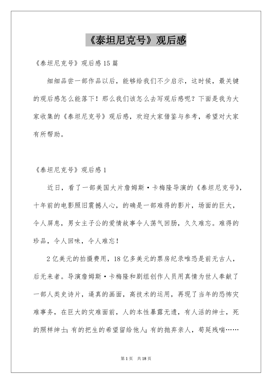 《泰坦尼克号》观后感_12_第1页