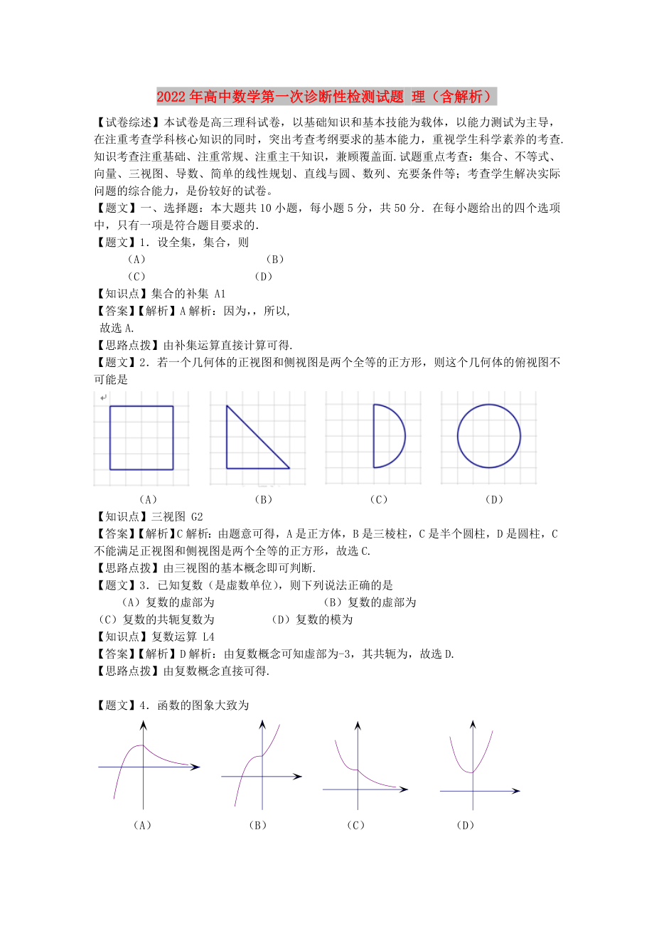 2022年高中数学第一次诊断性检测试题 理（含解析）_第1页