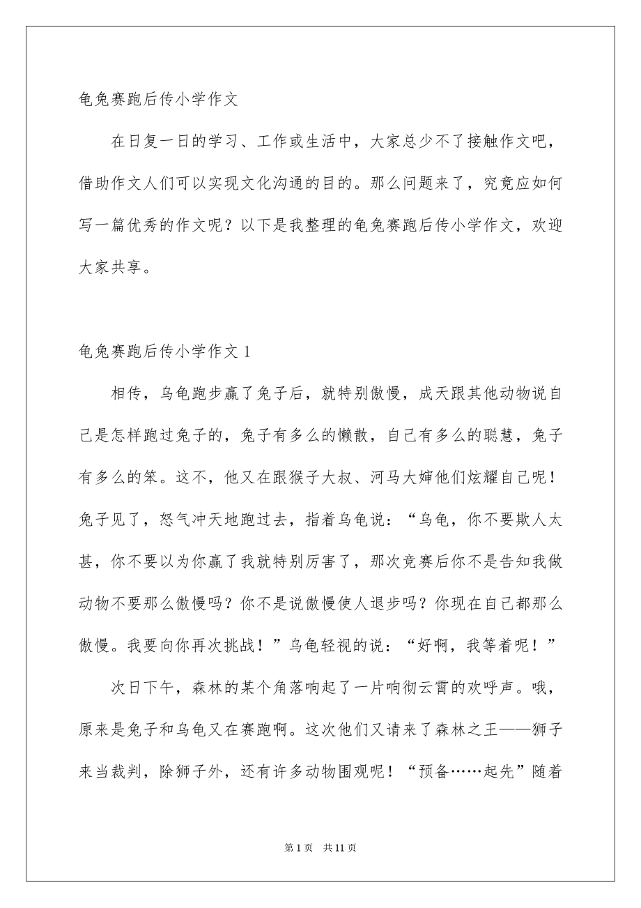 龟兔赛跑后传小学作文_第1页