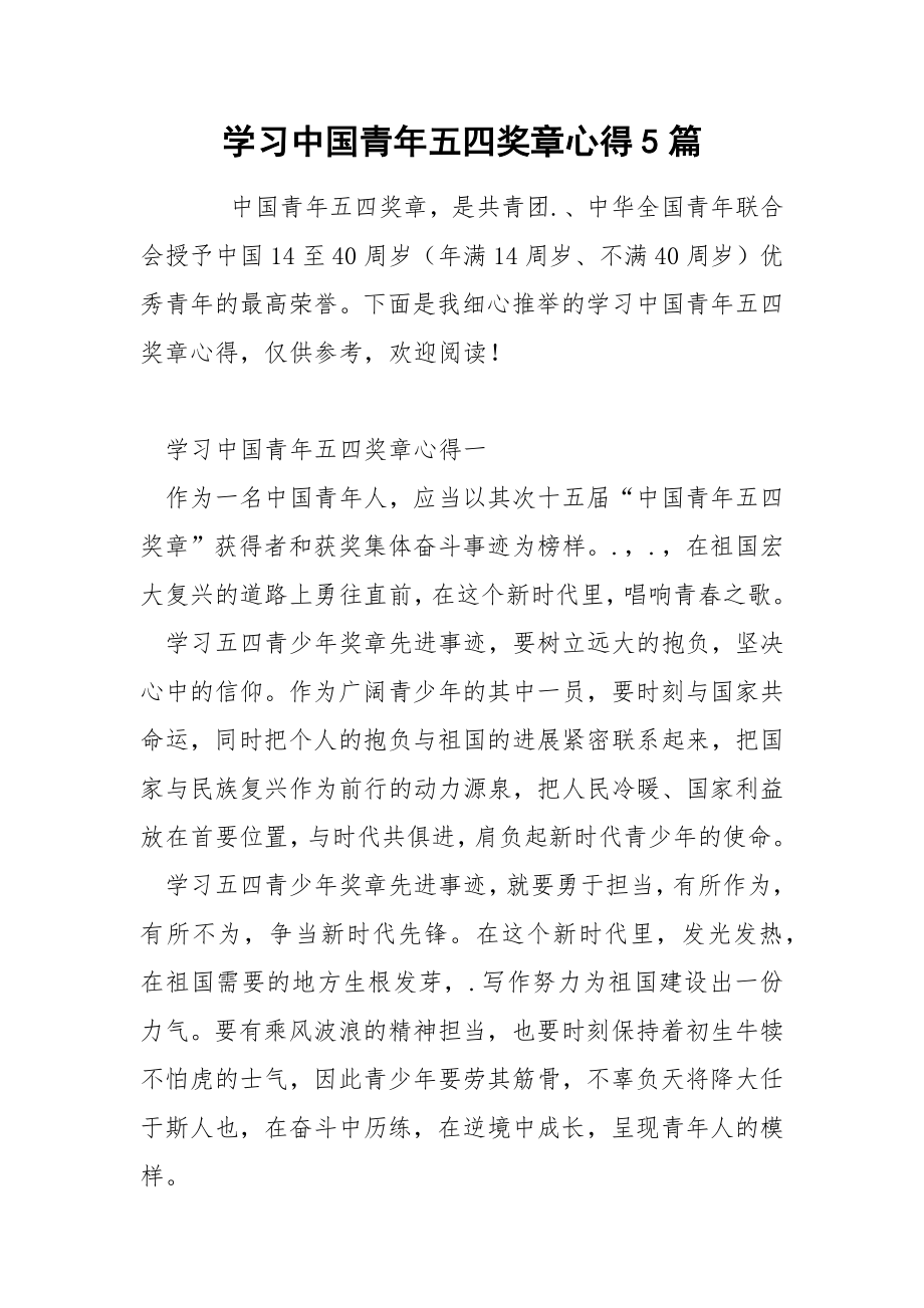 学习中国青年五四奖章心得5篇_第1页