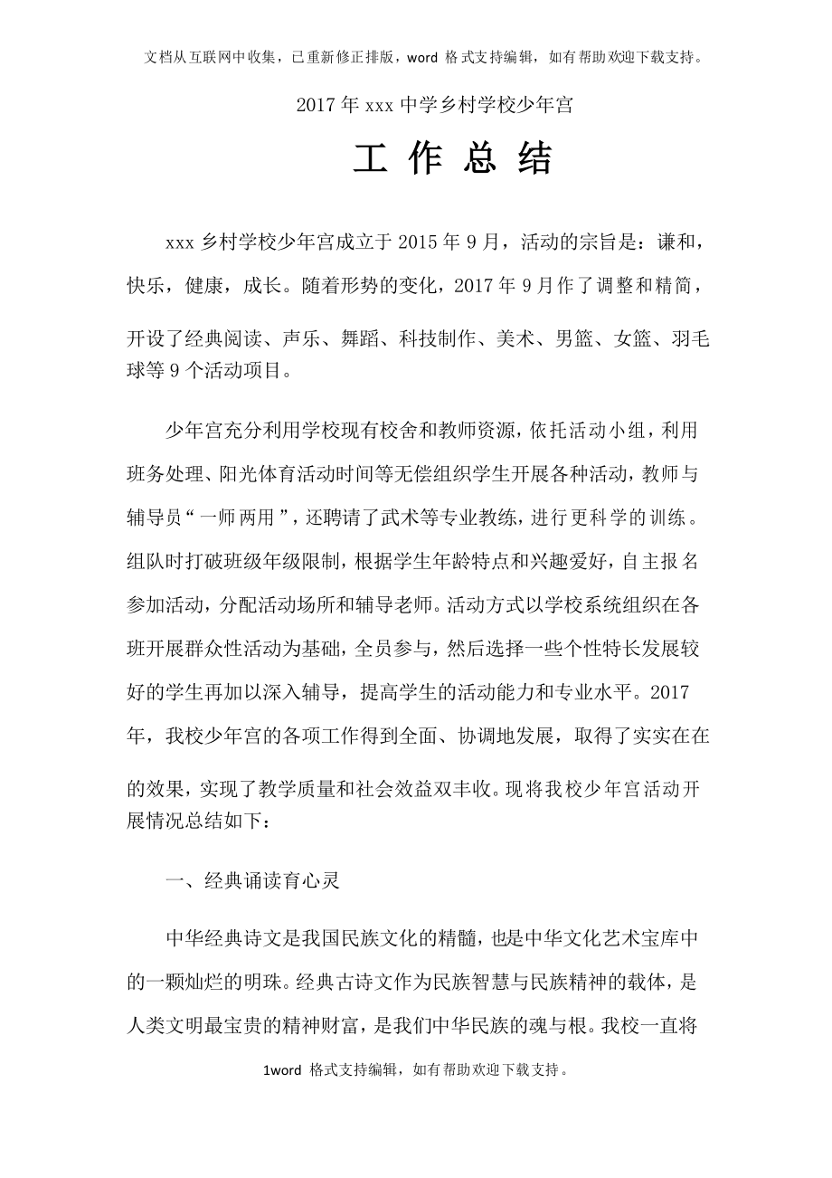 2020年度乡村学校少年宫总结_第1页