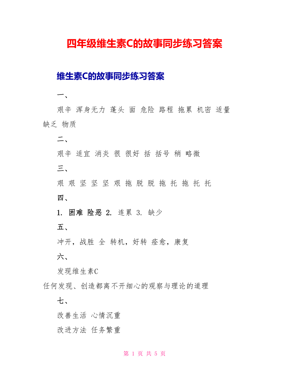 四年级维生素C的故事同步练习答案_第1页